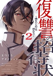 復讐の招待状～僕をいじめてた君たちへ～【電子単行本版】 2巻