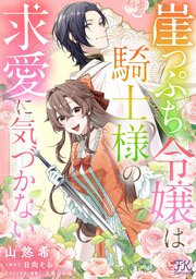 崖っぷち令嬢は騎士様の求愛に気づかない【単話売】崖っぷち令嬢は騎士様の求愛に気づかない【単話売】(10)