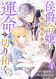 侯爵令嬢はしたたかに運命を切り拓く