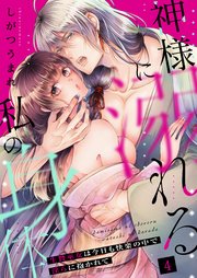 神様に溺れる私の身体～生贄巫女は今日も快楽の中で淫らに抱かれて～（４）