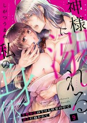 神様に溺れる私の身体～生贄巫女は今日も快楽の中で淫らに抱かれて～ 9巻
