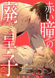赤い瞳の廃皇子【分冊版】（コミック）　２１話