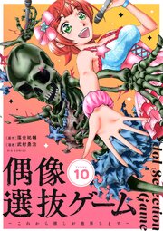 偶像選抜ゲーム～これから推しが他界します～【単話】 10