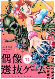 偶像選抜ゲーム～これから推しが他界します～【単話】 11