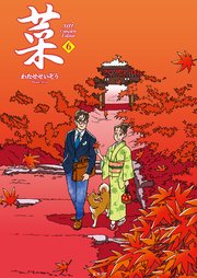 菜 Complete Edition 6巻