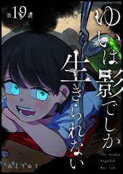 ゆいは影でしか生きられない【単話版】