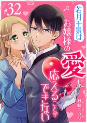 若月千景はお嬢様の愛に応えることができない【単話版】（３２）