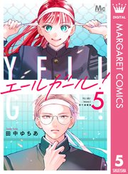 エールガール！ 別マ連載版 5