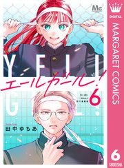 エールガール！ 別マ連載版