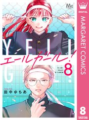 エールガール！ 別マ連載版