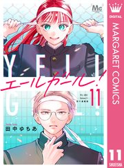 エールガール！ 別マ連載版