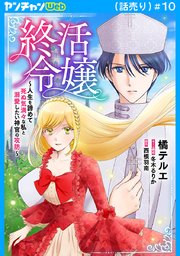 終活令嬢　～人生を諦めて死ぬ気満々な私と溺愛したい神官の攻防～(話売り)　#10