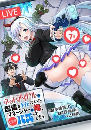 ネットアイドルの配信を手伝っていたマネージャーの俺、なぜかバズってしまう(話売り)　#7