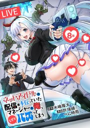 ネットアイドルの配信を手伝っていたマネージャーの俺、なぜかバズってしまう(話売り)