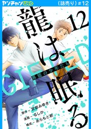 龍は眠る GIFTED 異能の少年たち(話売り)