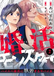 婚活モンスター～ハイスペ彼氏に執着するヤバイ女～(2)
