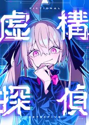 虚構探偵 10話【タテヨミ】