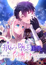 病み堕ち王子、今世は私が手懐けてみせます 12話【タテヨミ】