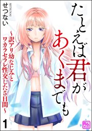 たとえば君があくまでも ～訳アリ幼なじみとワカラセラレ性交した5日間～（分冊版）