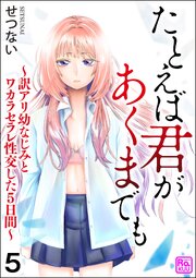たとえば君があくまでも ～訳アリ幼なじみとワカラセラレ性交した5日間～（分冊版） 【第5話】
