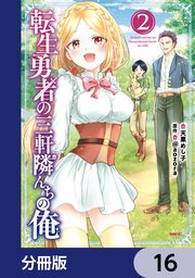 転生勇者の三軒隣んちの俺【分冊版】　16