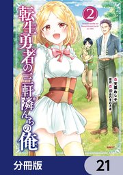 転生勇者の三軒隣んちの俺【分冊版】