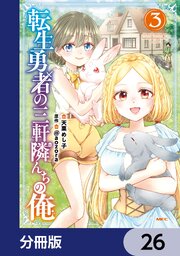 転生勇者の三軒隣んちの俺【分冊版】　26
