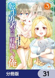 転生勇者の三軒隣んちの俺【分冊版】　31