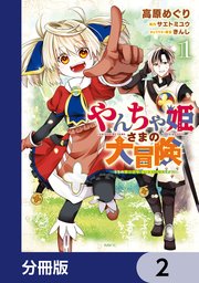 やんちゃ姫さまの大冒険 うちの第三王女、冒険者になるってよ【分冊版】 2