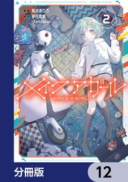 メイクアガール【分冊版】　12