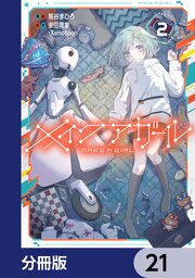 メイクアガール【分冊版】　21
