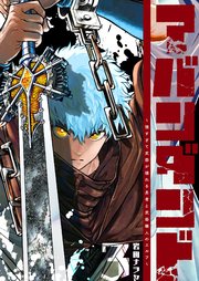 アバンダンド～強すぎて武器が壊れる勇者と武器職人のエルフ～