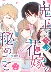 鬼王と奉公花嫁の秘めごと