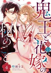 鬼王と奉公花嫁の秘めごと