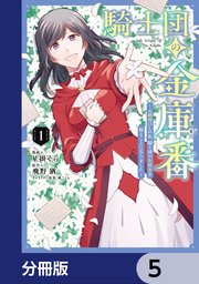 騎士団の金庫番 ～元経理ОLの私、騎士団のお財布を握ることになりました～【分冊版】 5