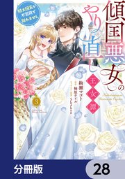 傾国悪女のやり直し王女譚【分冊版】　28