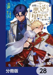 回帰した悪逆皇女は黒歴史を塗り替える【分冊版】　28