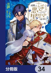 回帰した悪逆皇女は黒歴史を塗り替える【分冊版】