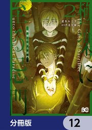 極楽に至る忌門【分冊版】　12