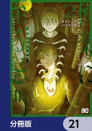 極楽に至る忌門【分冊版】