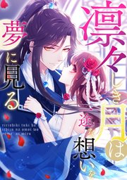 凛々しき月は一途な想いを夢に見る