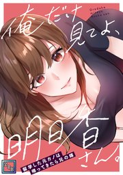 俺だけ見てよ、明日香さん。～留学した元カノは帰ってきたら兄の嫁【全年齢版】