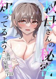 叔母さんの秘密知ってるよ？～義母三姉妹は一つ屋根の下