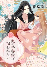 鬼の子守唄は拐われたい【電子単行本】