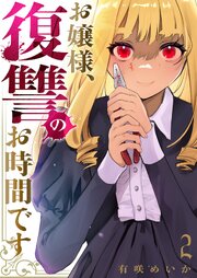 お嬢様、復讐のお時間です【電子単行本版】 2巻