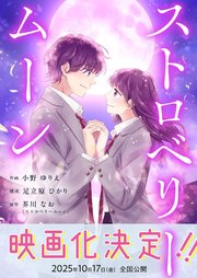 ストロベリームーン 4話