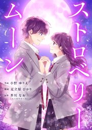 ストロベリームーン 11話