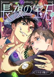 長夜の宝石　（5）