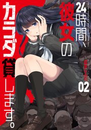 ２４時間、彼女のカラダ貸します。　２巻