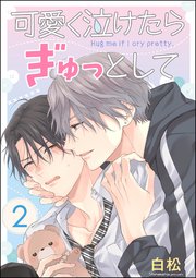 可愛く泣けたらぎゅっとして（分冊版） 【第2話】